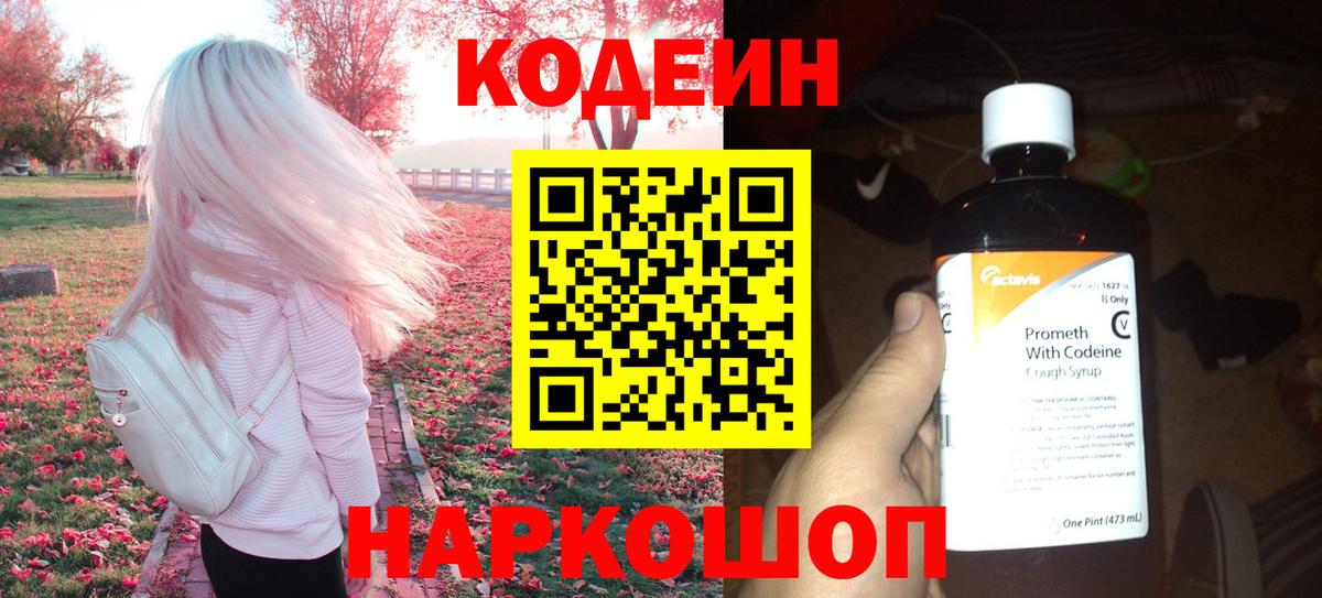 Кодеин напиток Lean (лин) Саров